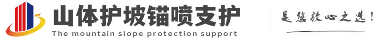 石嘴山山体护坡锚喷支护公司